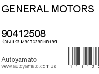 Крышка маслозаливная 90412508 (GENERAL MOTORS)